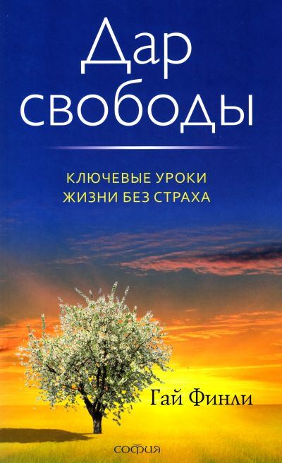 Дар свободы - Гай Финли