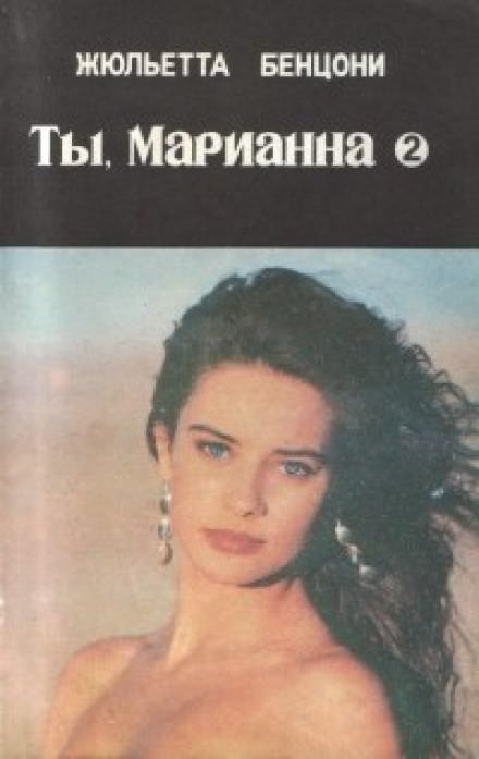 Ты, Марианна - Жюльетта Бенцони