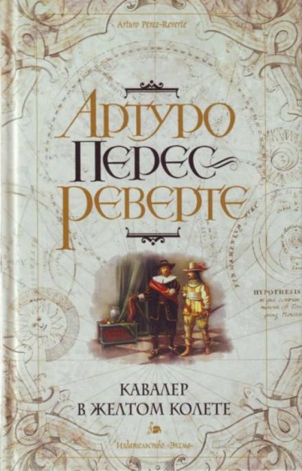 Кавалер в желтом колете - Артуро Перес-Реверте