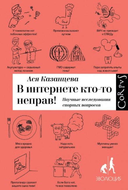 В интернете кто-то неправ! Научные исследования спорных вопросов - Ася Казанцева