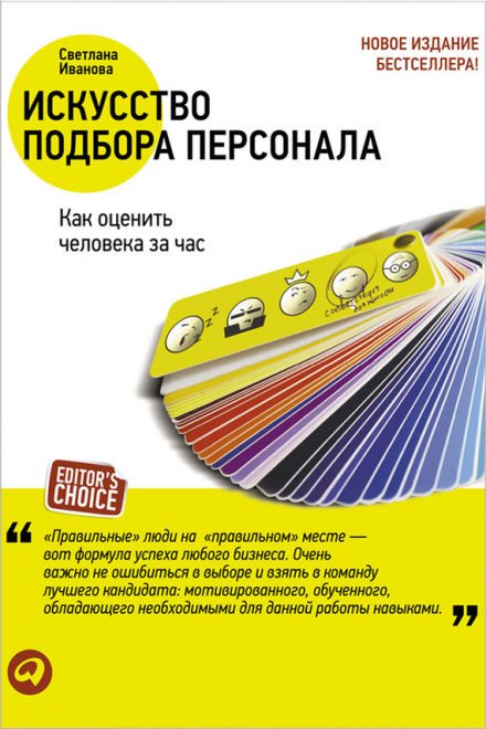 Искусство подбора персонала. Как оценить человека за час - Светлана Иванова