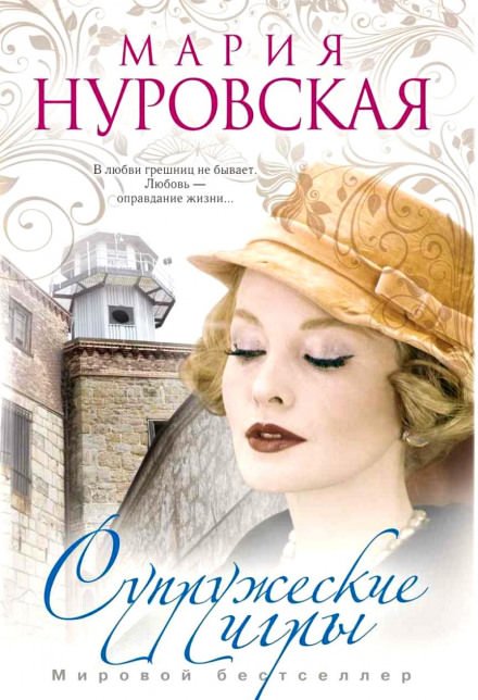 Супружеские игры - Мария Нуровская