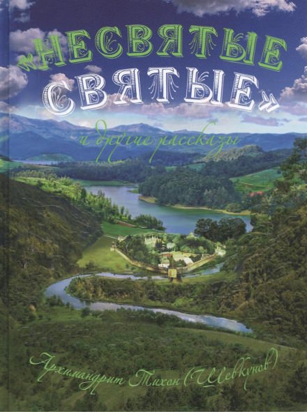 “Несвятые святые” и другие рассказы - архимандрит Тихон Шевкунов