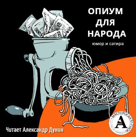 Почем опиум для народа? -  Осип Дымов, Ричард Бах, Антон Чехов