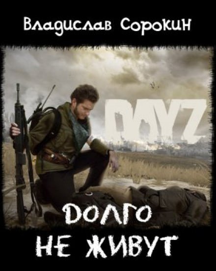 Долго не живут (DAYZ) - Владислав Сорокин