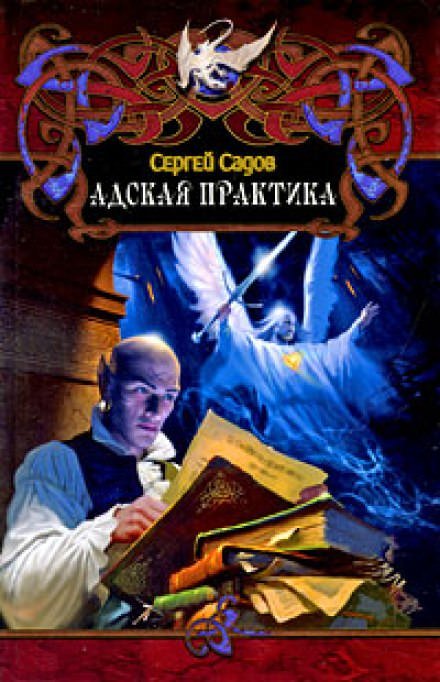 Адская практика (Дело о неприкаянной душе) - Сергей Садов