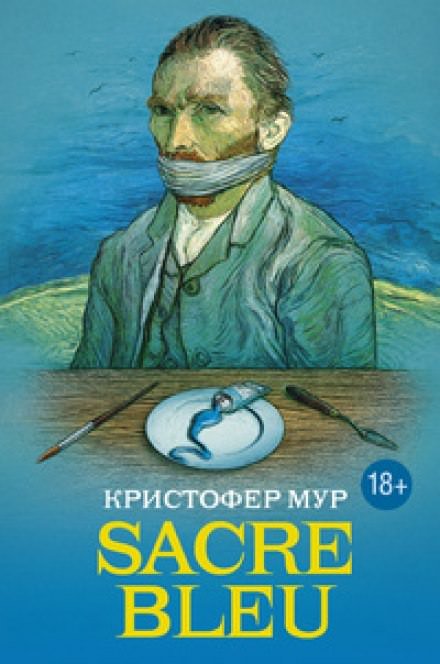 Sacre bleu (Священная синева) - Кристофер Мур