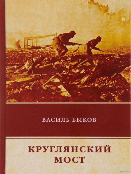 Круглянский мост - Василь Быков