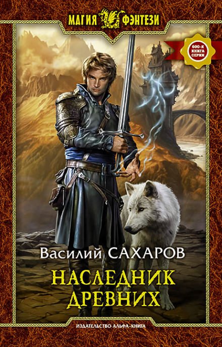 Наследник Древних - Василий Сахаров