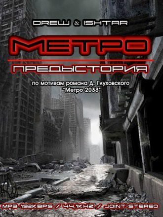 Метро. Предыстория - Drew & Ishtar