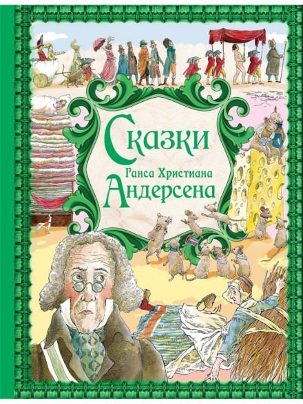 Сказки Андерсена - Ганс Андерсен