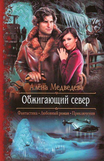 Обжигающий север - Алёна Медведева