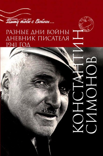 Разные дни войны. Дневник писателя - Константин Симонов