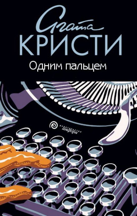Аудиокнига Одним пальцем (Указующий перст)