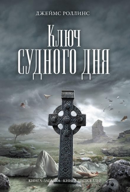 Ключ судного дня - Джеймс Роллинс