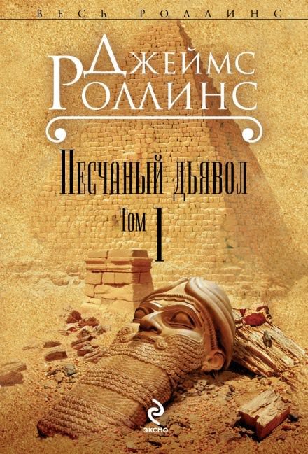 Песчаный дьявол - Джеймс Роллинс