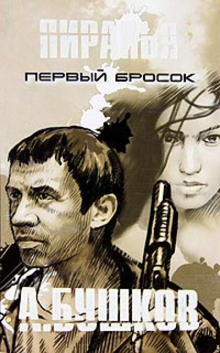 Пиранья. Первый Бросок - Александр Бушков