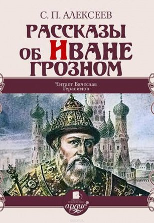 Рассказы об Иване Грозном - Сергей Петрович Алексеев