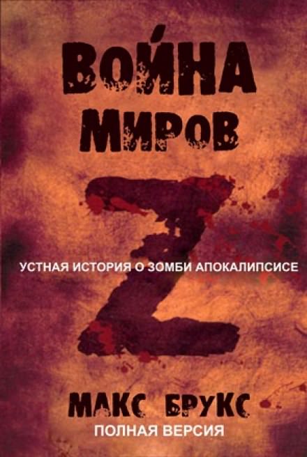 Аудиокнига Война Миров Z