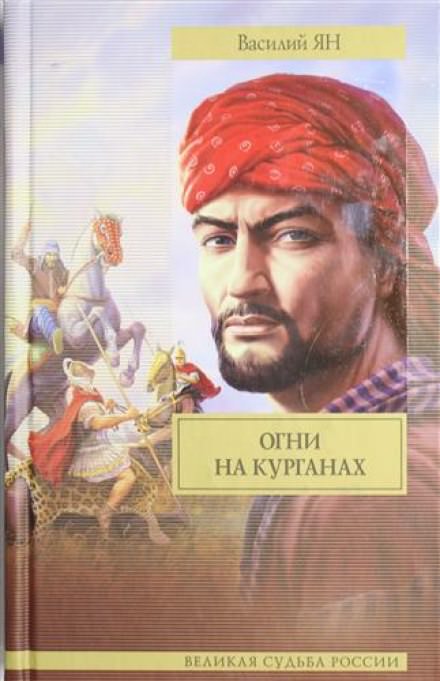 Огни на курганах - Василий Ян