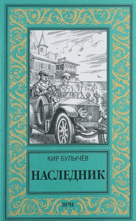 Наследник - Кир Булычев