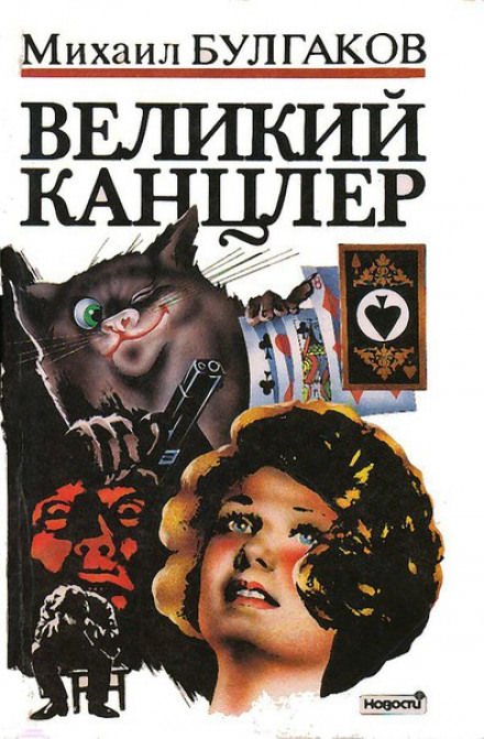 Аудиокнига Великий Канцлер