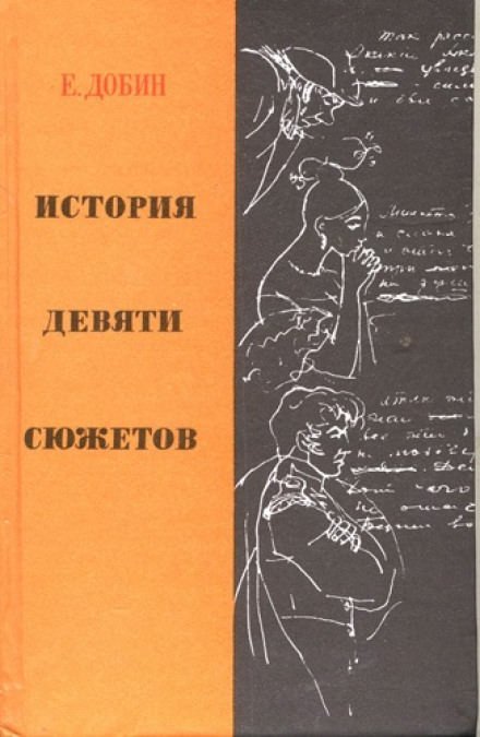 История девяти сюжетов - Ефим Добин