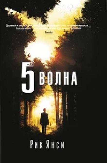 Аудиокнига 5-я волна