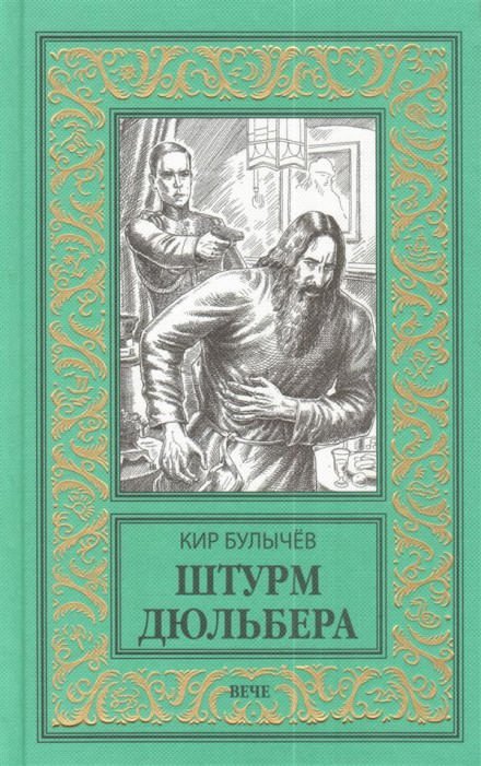 Штурм Дюльбера - Кир Булычев