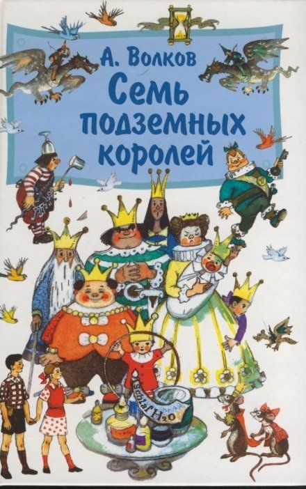 Семь подземных королей - Александр Волков