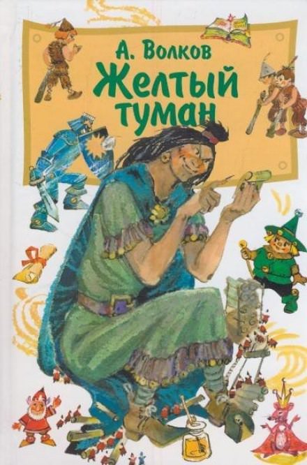 Жёлтый туман - Александр Волков