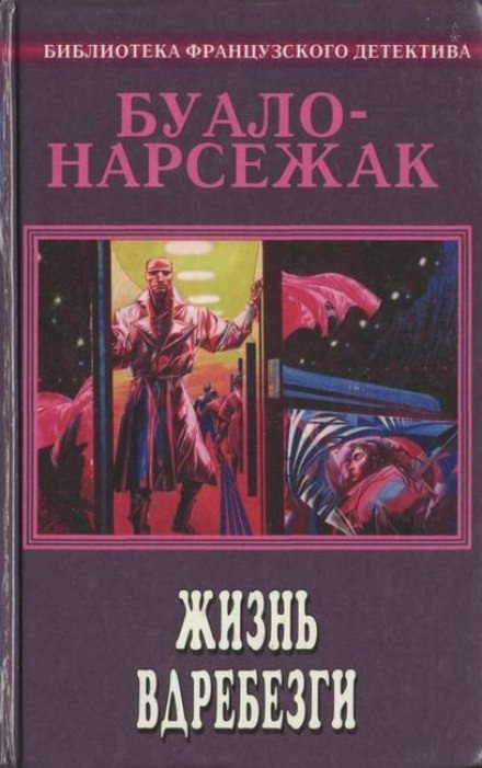 Рассказы - Буало-Нарсежак