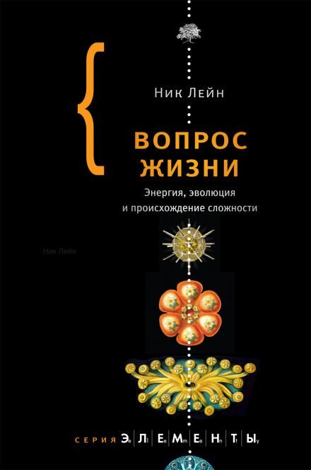 Вопрос жизни. Энергия, эволюция и происхождение сложности - Ник Лейн