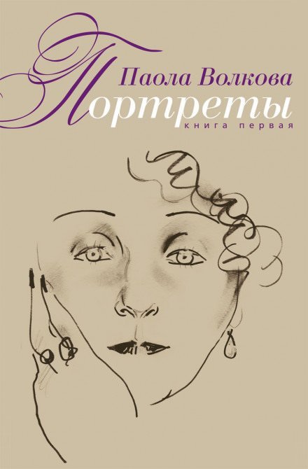 Портреты. Книга первая - Паола Волкова