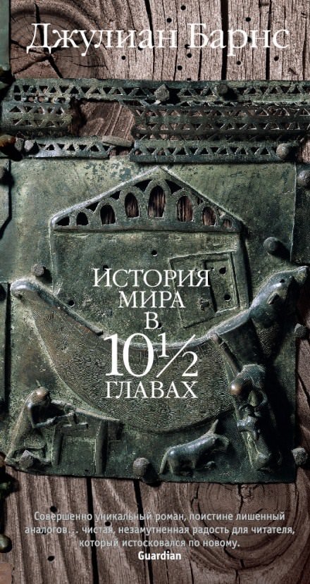 История мира в 10 1/2 главах - Джулиан Барнс