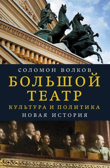 Большой театр. Культура и политика. Новая история - Соломон Волков