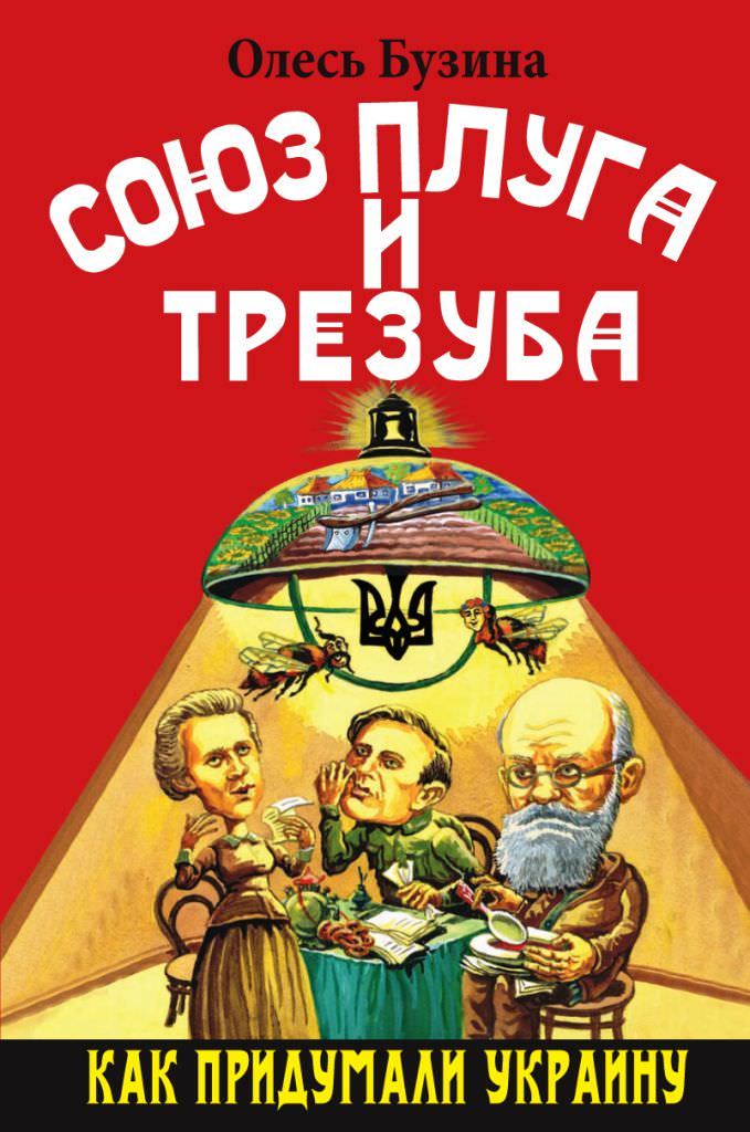 Союз плуга и трезуба. Как придумали Украину - Олесь Бузина