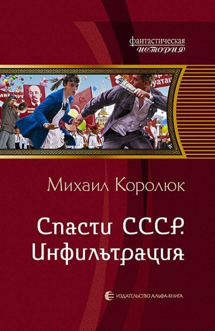 Спасти СССР. Инфильтрация - Михаил Королюк