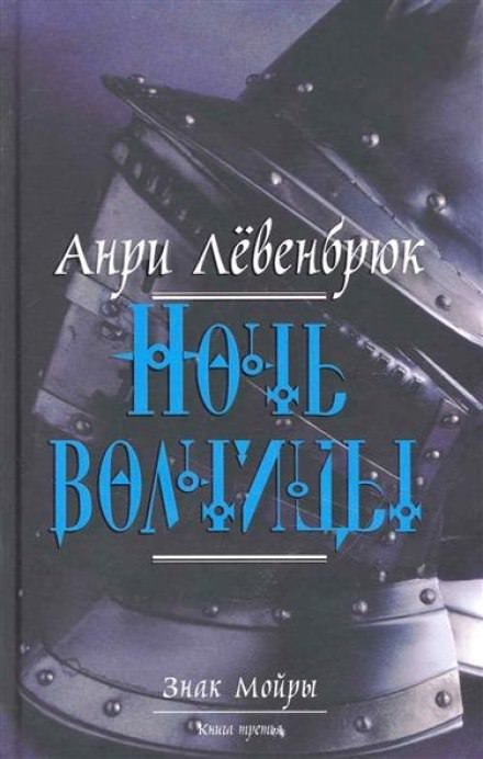 Левенбрюк Анри - Ночь волчицы