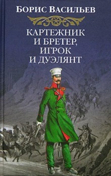 Картёжник и бретёр, игрок и дуэлянт - Борис Васильев