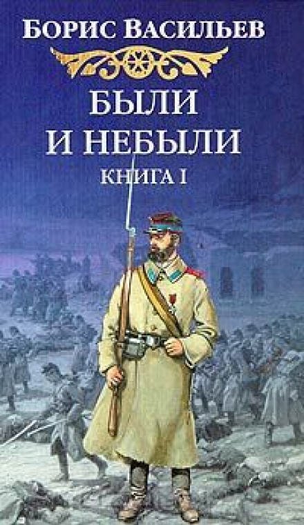 Были и небыли. Книга 1. Олексины - Борис Васильев