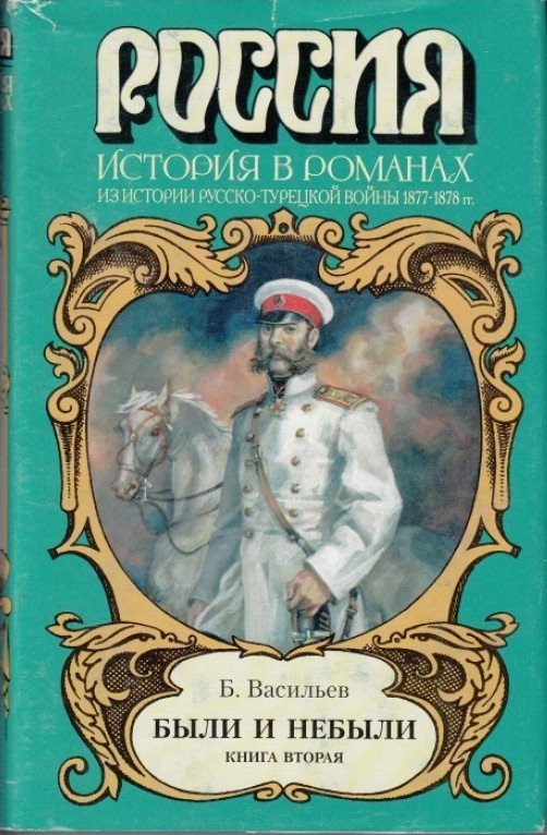 Были и небыли. Книга 2. Переправа - Борис Васильев