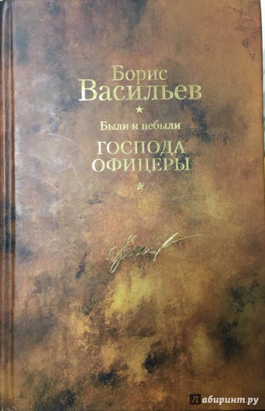 Были и небыли. Книга 3. Бой - Борис Васильев