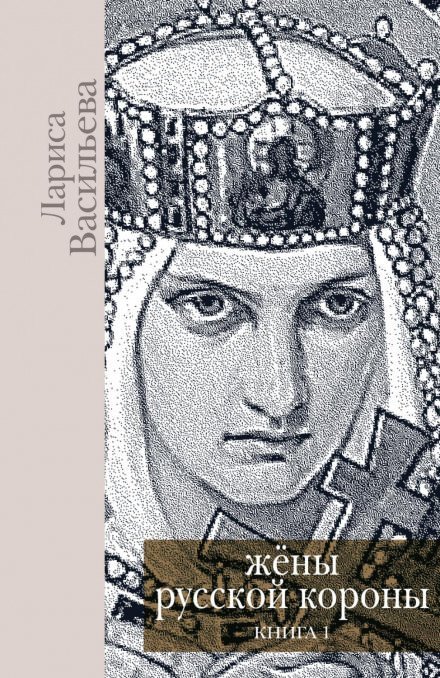 Жены русской короны. Книга 1 - Лариса Васильева