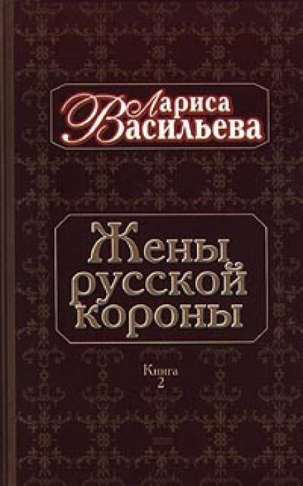 Жены русской короны. Книга 2 - Лариса Васильева