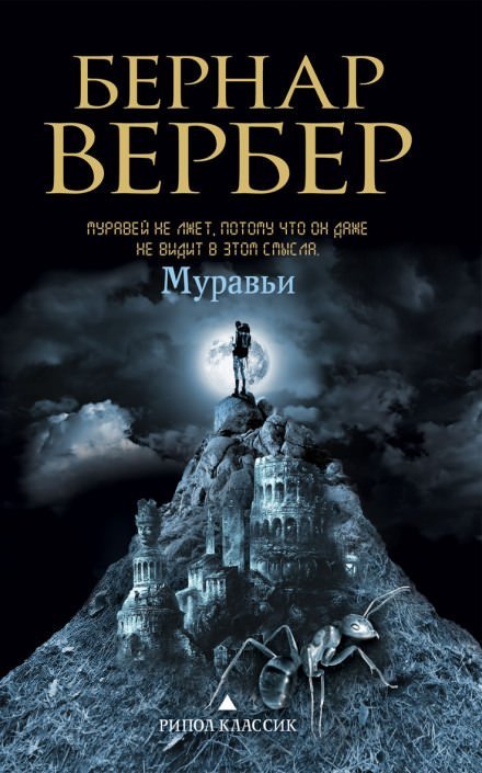 Муравьи - Бернард Вербер