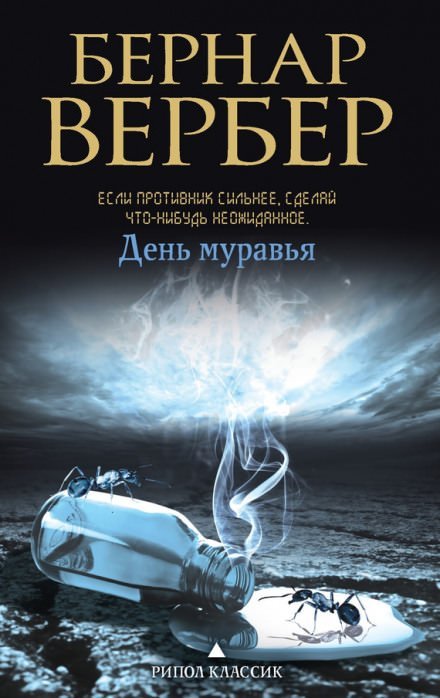 День муравья - Бернард Вербер