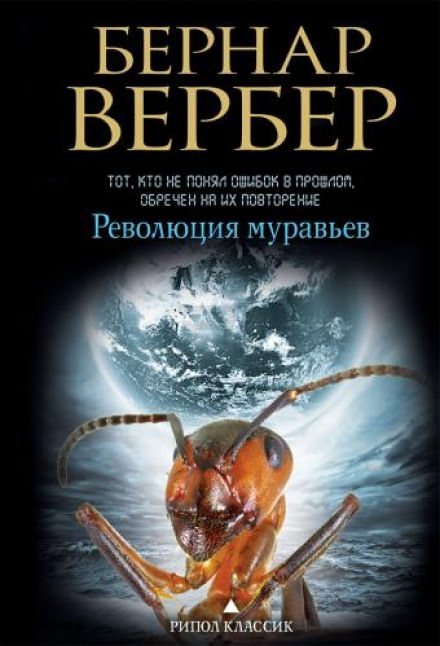 Революция муравьев - Бернард Вербер