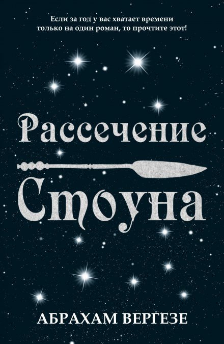 Рассечение Стоуна - Абрахам Вергезе