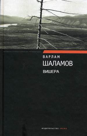 Вишера - Варлам Шаламов